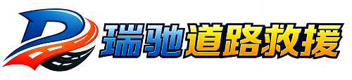 乌兰浩特市瑞驰｜24小时提供拖车救援-附近汽车搭电补胎吊车脱困
